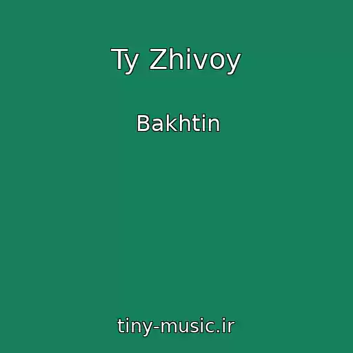 کاور آهنگ Ty Zhivoy از Bakhtin