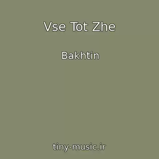 کاور آهنگ Vse Tot Zhe از Bakhtin