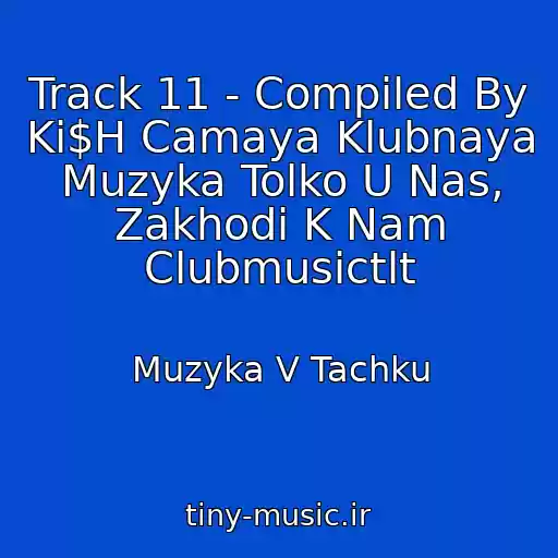 کاور آهنگ Track 11 - Compiled By Ki$H Camaya Klubnaya Muzyka Tolko U Nas, Zakhodi K Nam Clubmusictlt از Muzyka V Tachku