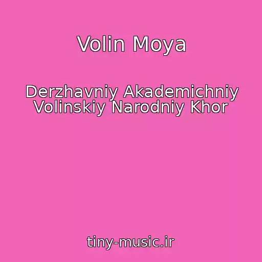 کاور آهنگ Volin Moya از Derzhavniy Akademіchniy Volinskiy Narodniy Khor