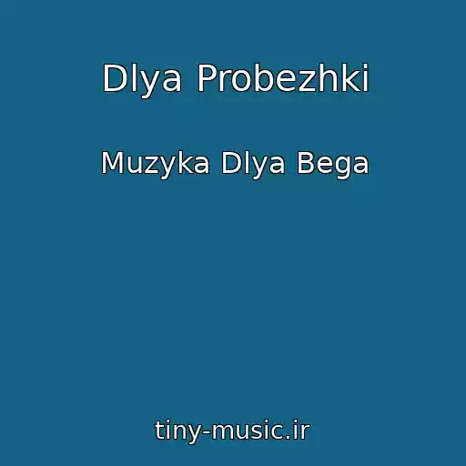 کاور آهنگ Dlya Probezhki از Muzyka Dlya Bega