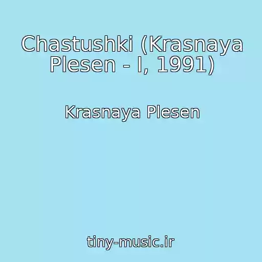 کاور آهنگ Chastushki (Krasnaya Plesen - I, 1991) از Krasnaya Plesen