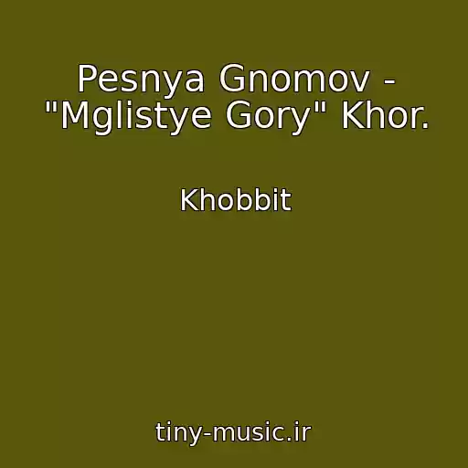 کاور آهنگ Pesnya Gnomov - "Mglistye Gory" Khor. از Khobbit
