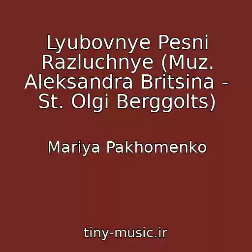 کاور آهنگ Lyubovnye Pesni Razluchnye (Muz. Aleksandra Britsina - St. Olgi Berggolts) از Mariya Pakhomenko