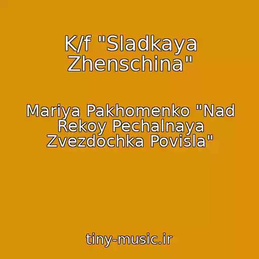 کاور آهنگ K/f "Sladkaya Zhenschina" از Mariya Pakhomenko "Nad Rekoy Pechalnaya Zvezdochka Povisla"