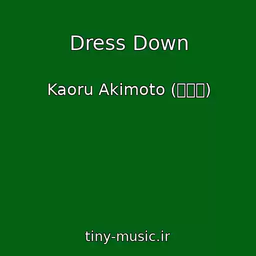 کاور آهنگ Dress Down از Kaoru Akimoto (秋元薫)