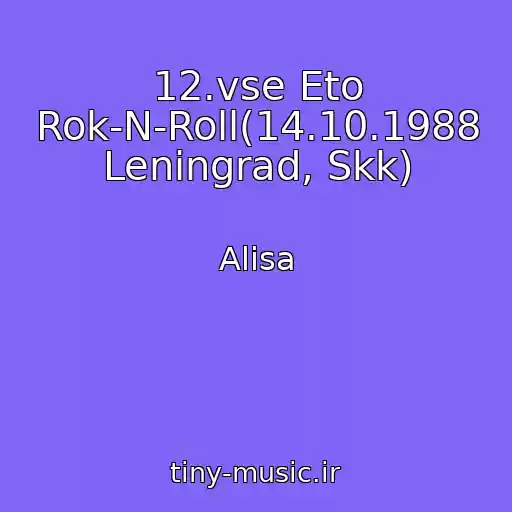 کاور آهنگ 12.vse Eto Rok-N-Roll(14.10.1988 Leningrad, Skk) از Alisa