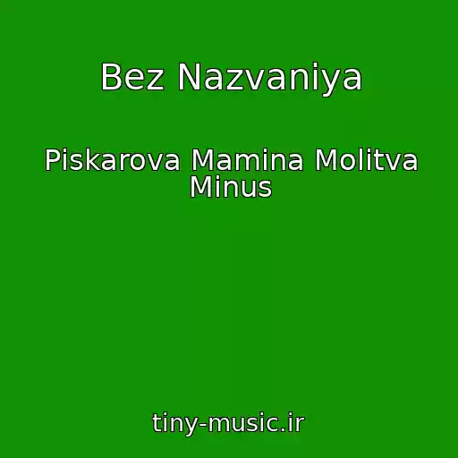 کاور آهنگ Bez Nazvaniya از Pіskarova Mamina Molitva Mіnus