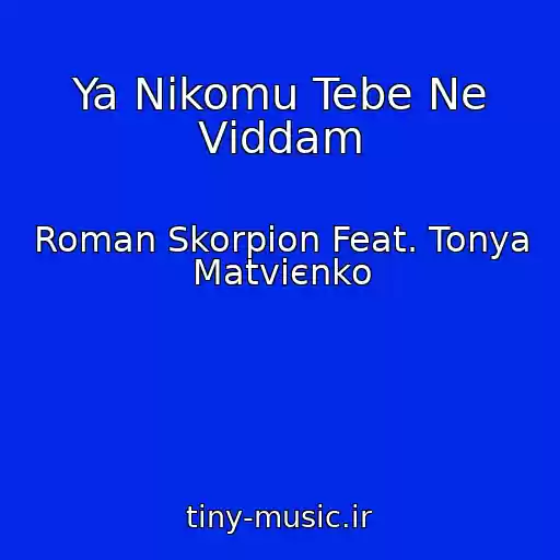 کاور آهنگ Ya Nіkomu Tebe Ne Vіddam از Roman Skorpіon Feat. Tonya Matvієnko