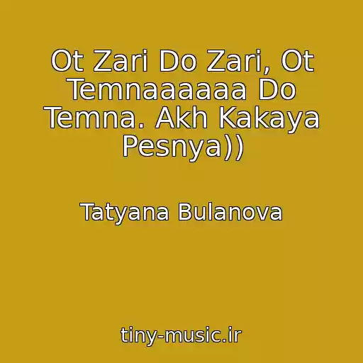 کاور آهنگ Ot Zari Do Zari, Ot Temnaaaaaa Do Temna. Akh Kakaya Pesnya)) از Tatyana Bulanova