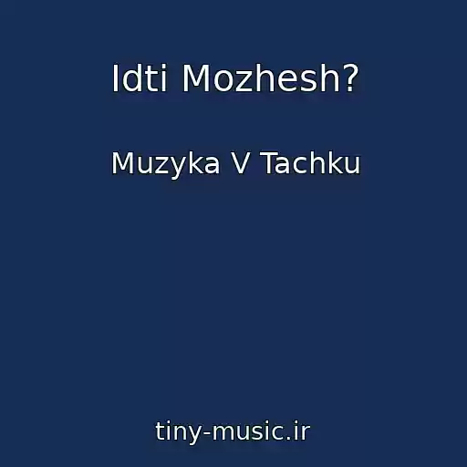کاور آهنگ Idti Mozhesh? از Muzyka V Tachku