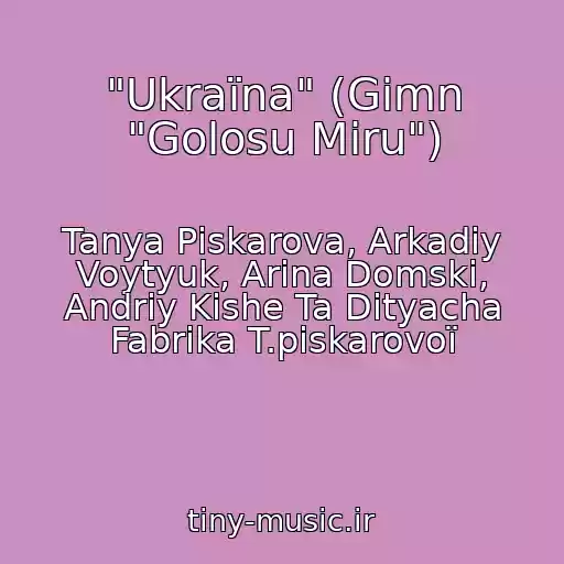 کاور آهنگ "Ukraїna" (Gіmn "Golosu Miru") از Tanya Pіskarova, Arkadіy Voytyuk, Arіna Domskі, Andrіy Kishe Ta Dityacha Fabrika T.pіskarovoї