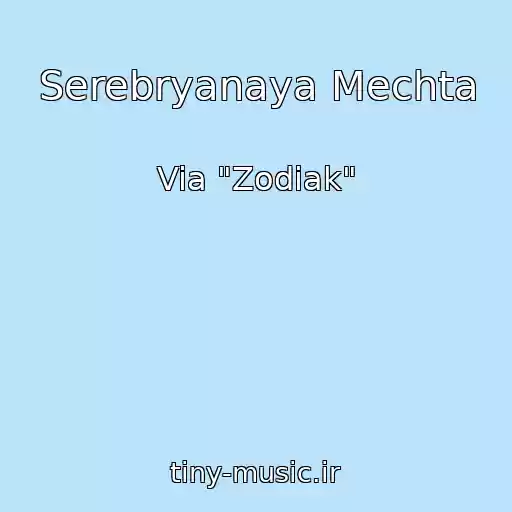 کاور آهنگ Serebryanaya Mechta از Via "Zodiak"