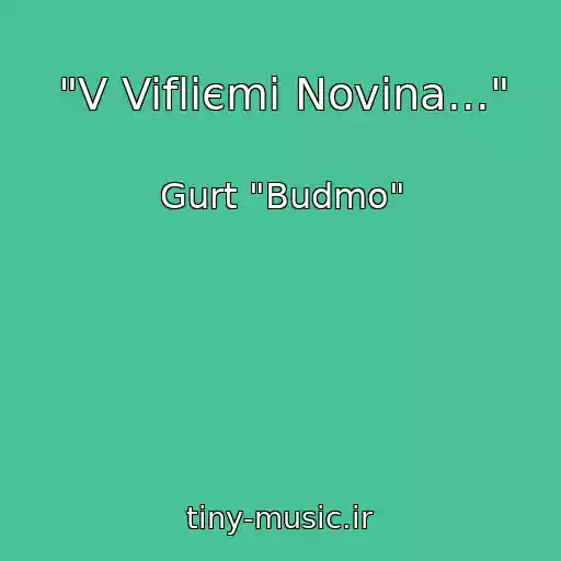 کاور آهنگ "V Vifliєmі Novina..." از Gurt "Budmo"
