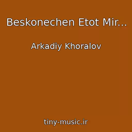 کاور آهنگ Beskonechen Etot Mir... از Arkadiy Khoralov