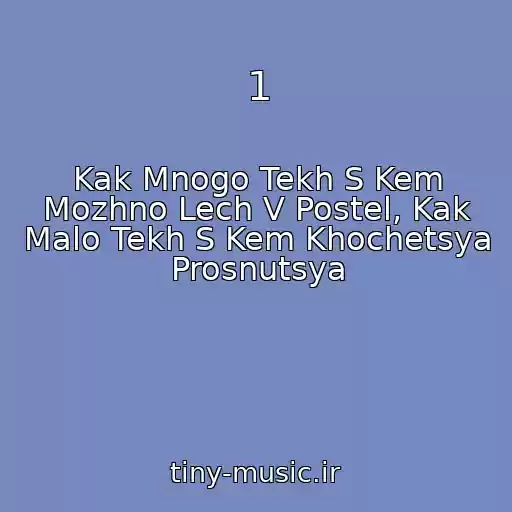 کاور آهنگ 1 از Kak Mnogo Tekh S Kem Mozhno Lech V Postel, Kak Malo Tekh S Kem Khochetsya Prosnutsya