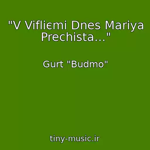 کاور آهنگ "V Vifliєmі Dnes Marіya Prechista..." از Gurt "Budmo"