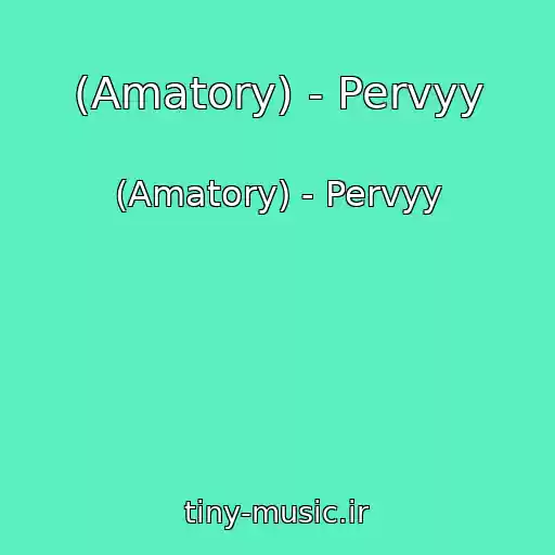 کاور آهنگ (Amatory) - Pervyy از (Amatory) - Pervyy
