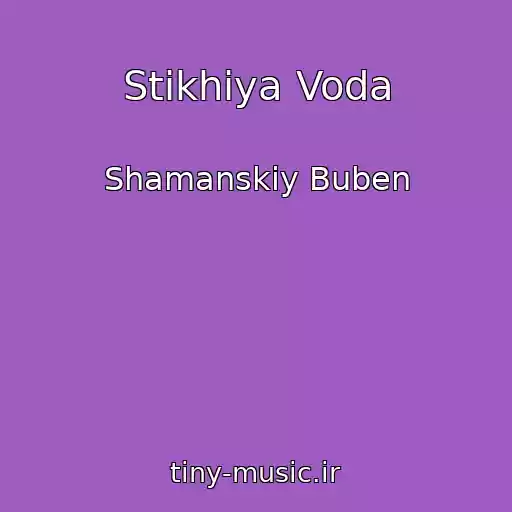 کاور آهنگ Stikhiya Voda از Shamanskiy Buben