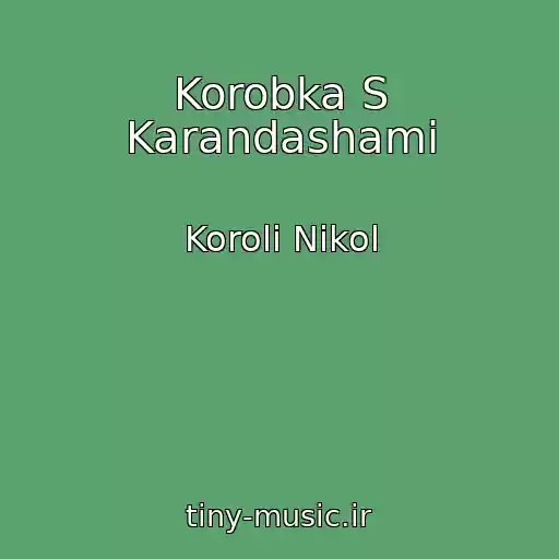 کاور آهنگ Korobka S Karandashami از Koroli Nikol