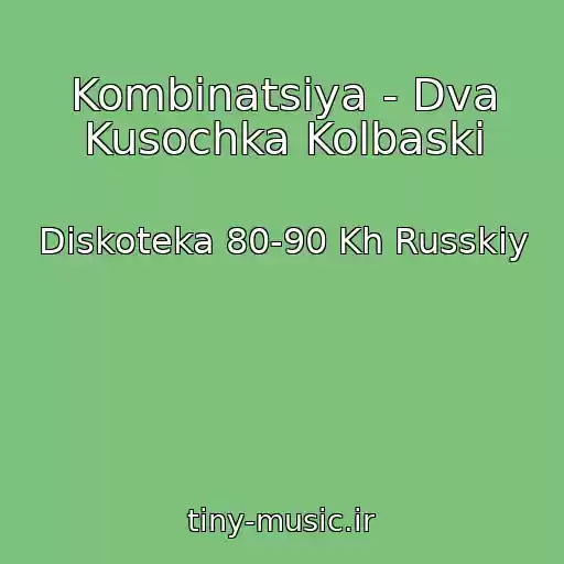 کاور آهنگ Kombinatsiya - Dva Kusochka Kolbaski از Diskoteka 80-90 Kh Russkiy