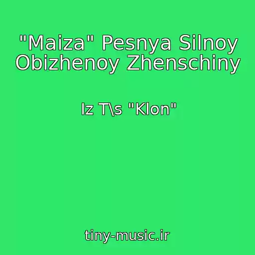 کاور آهنگ "Maiza" Pesnya Silnoy Obizhenoy Zhenschiny از Iz T\s "Klon"