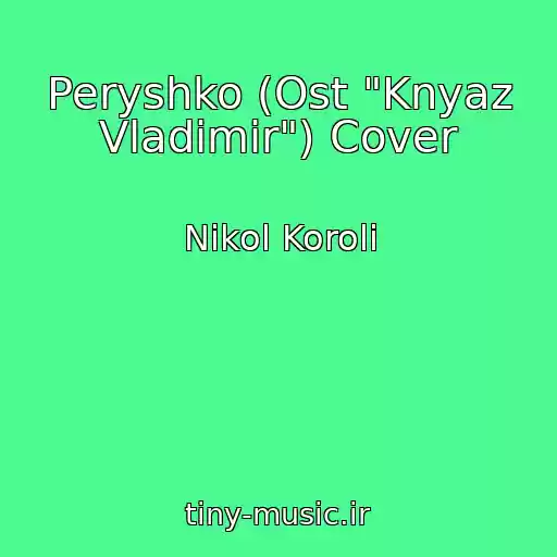 کاور آهنگ Peryshko (Ost "Knyaz Vladimir") Cover از Nikol Koroli