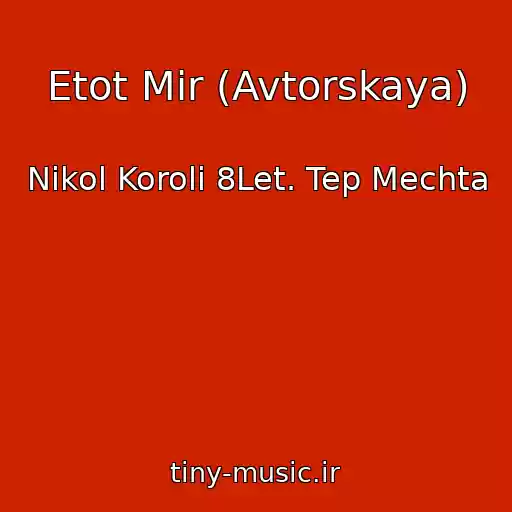 کاور آهنگ Etot Mir (Avtorskaya) از Nikol Koroli 8Let. Tep Mechta