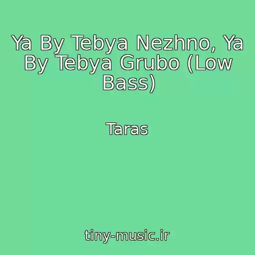 کاور آهنگ Ya By Tebya Nezhno, Ya By Tebya Grubo (Low Bass) از Taras