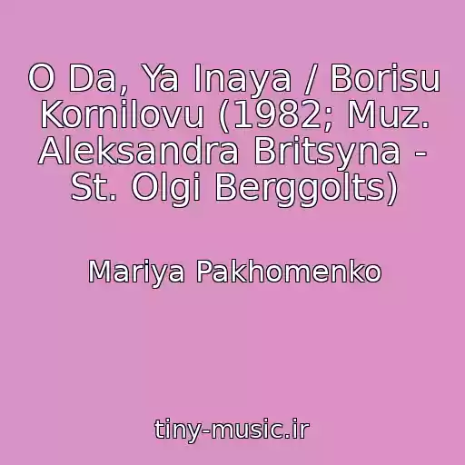 کاور آهنگ O Da, Ya Inaya / Borisu Kornilovu (1982; Muz. Aleksandra Britsyna - St. Olgi Berggolts) از Mariya Pakhomenko