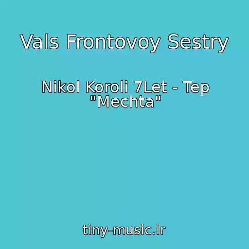 کاور آهنگ Vals Frontovoy Sestry از Nikol Koroli 7Let - Tep "Mechta"