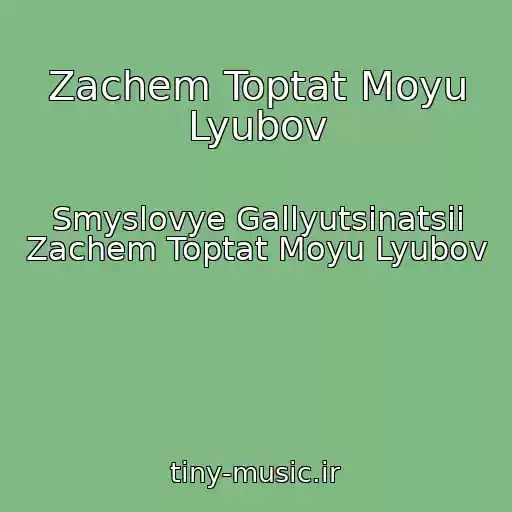 کاور آهنگ Zachem Toptat Moyu Lyubov از Smyslovye Gallyutsinatsii Zachem Toptat Moyu Lyubov