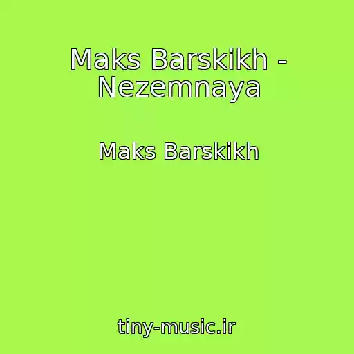 کاور آهنگ Maks Barskikh - Nezemnaya از Maks Barskikh