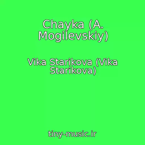 کاور آهنگ Chayka (A. Mogilevskiy) از Vika Starikova (Vika Starikova)