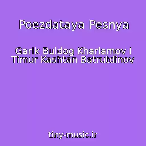 کاور آهنگ Poezdataya Pesnya از Garik Buldog Kharlamov I Timur Kashtan Batrutdinov