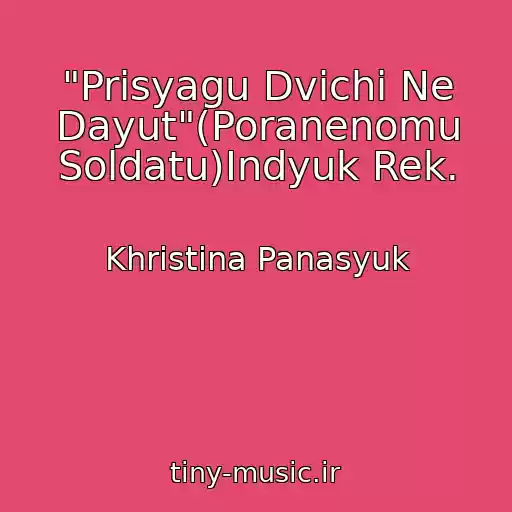 کاور آهنگ "Prisyagu Dvіchі Ne Dayut"(Poranenomu Soldatu)Іndyuk Rek. از Khristina Panasyuk