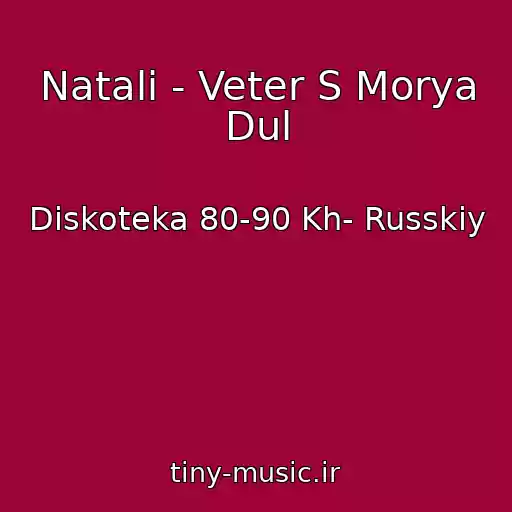 کاور آهنگ Natali - Veter S Morya Dul از Diskoteka 80-90 Kh- Russkiy