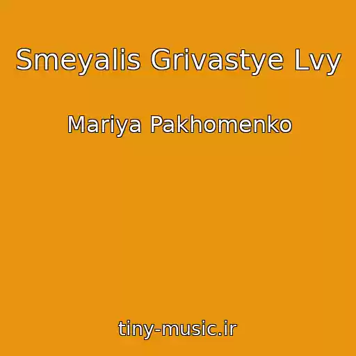 کاور آهنگ Smeyalis Grivastye Lvy از Mariya Pakhomenko
