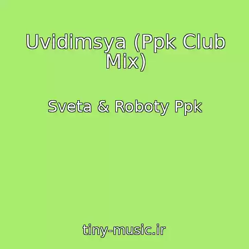 کاور آهنگ Uvidimsya (Ppk Club Mix) از Sveta & Roboty Ppk