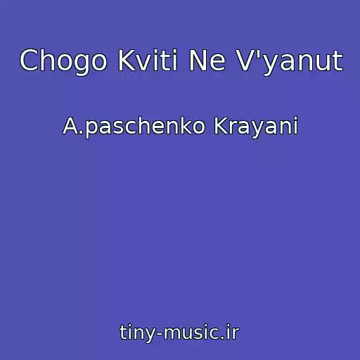 کاور آهنگ Chogo Kvіti Ne V'yanut از A.paschenko Krayani