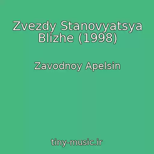 کاور آهنگ Zvezdy Stanovyatsya Blizhe (1998) از Zavodnoy Apelsin