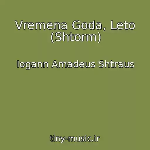 کاور آهنگ Vremena Goda, Leto (Shtorm) از Iogann Amadeus Shtraus