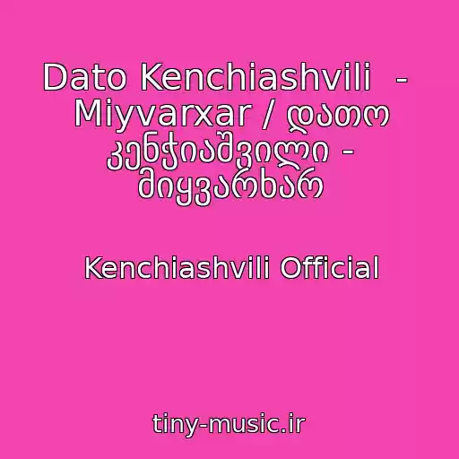 کاور آهنگ Dato Kenchiashvili  -  Miyvarxar / დათო კენჭიაშვილი - მიყვარხარ از Kenchiashvili Official