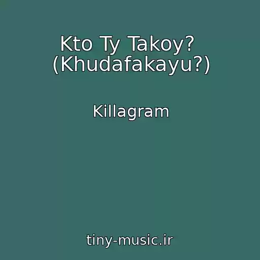 کاور آهنگ Kto Ty Takoy?  (Khudafakayu?) از Killagram