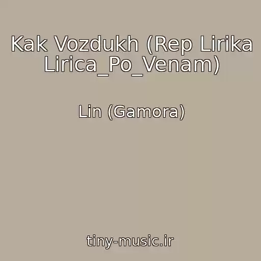 کاور آهنگ Kak Vozdukh (Rep Lirika Lirica_Po_Venam) از Lin (Gamora)