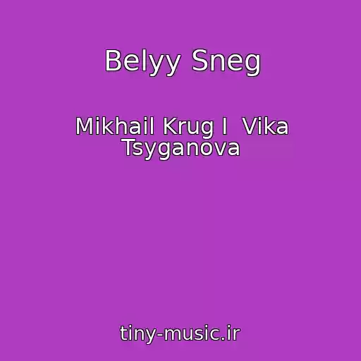 کاور آهنگ Belyy Sneg از Mikhail Krug I  Vika Tsyganova