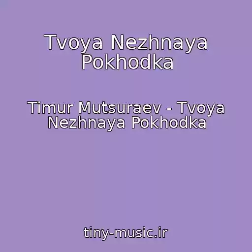 کاور آهنگ Tvoya Nezhnaya Pokhodka از Timur Mutsuraev - Tvoya Nezhnaya Pokhodka