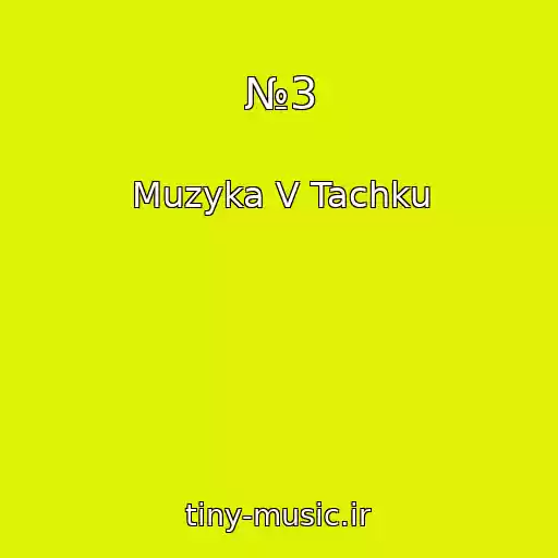 کاور آهنگ №3 از Muzyka V Tachku