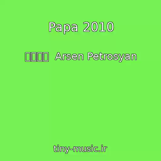 کاور آهنگ Papa 2010 از ๑۩۩๑  Arsen Petrosyan