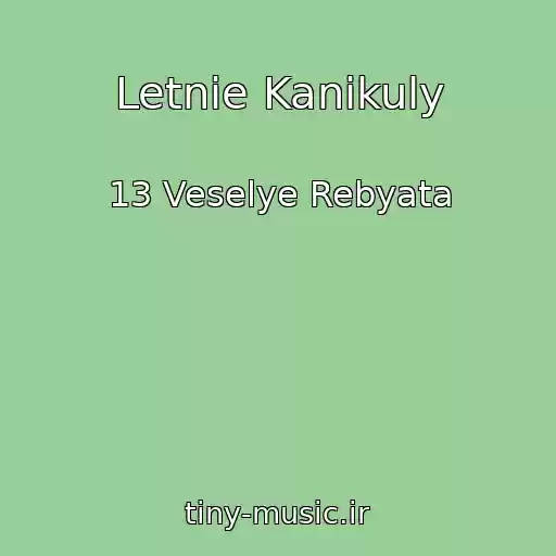 کاور آهنگ Letnie Kanikuly از 13 Veselye Rebyata